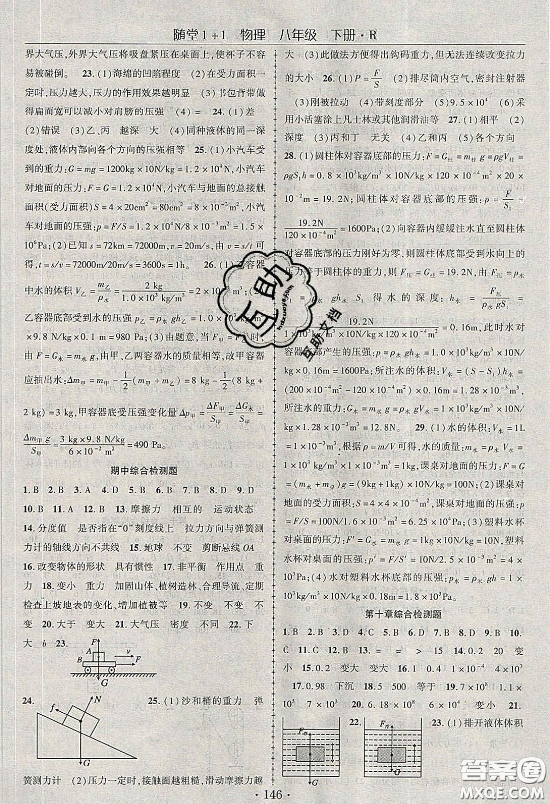 海韻圖書2020年春隨堂1+1導(dǎo)練八年級物理下冊人教版答案