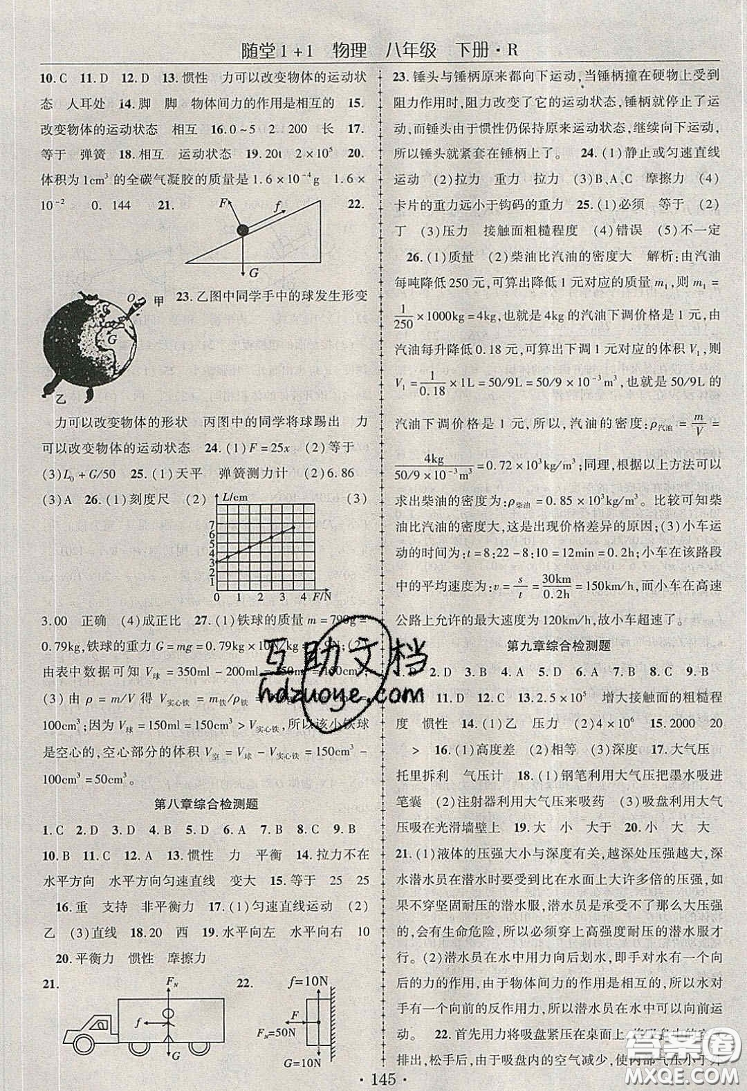 海韻圖書2020年春隨堂1+1導(dǎo)練八年級物理下冊人教版答案