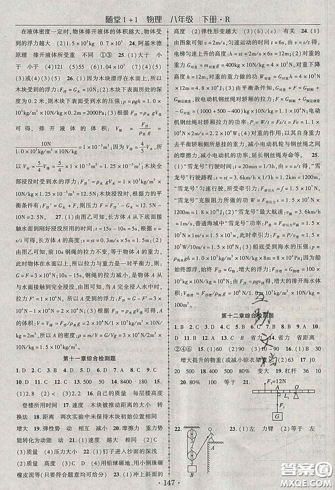 海韻圖書2020年春隨堂1+1導(dǎo)練八年級物理下冊人教版答案