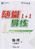 海韻圖書2020年春隨堂1+1導(dǎo)練八年級物理下冊人教版答案