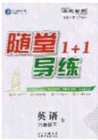 海韻圖書(shū)2020年春隨堂1+1導(dǎo)練八年級(jí)英語(yǔ)下冊(cè)人教版答案