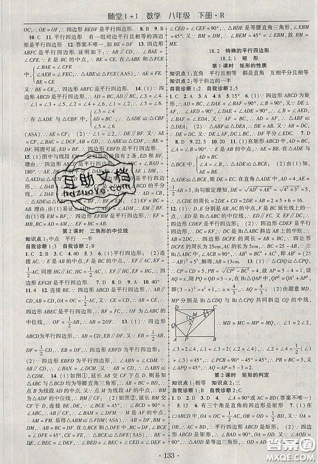 海韻圖書(shū)2020年春隨堂1+1導(dǎo)練八年級(jí)數(shù)學(xué)下冊(cè)人教版答案