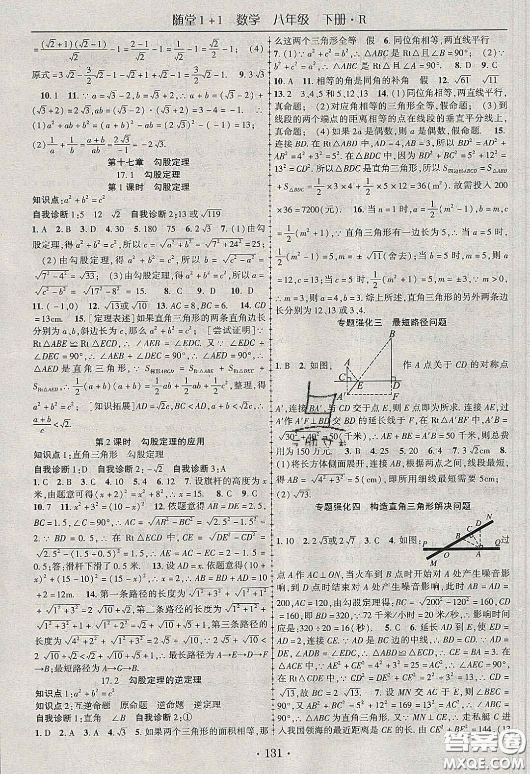 海韻圖書(shū)2020年春隨堂1+1導(dǎo)練八年級(jí)數(shù)學(xué)下冊(cè)人教版答案
