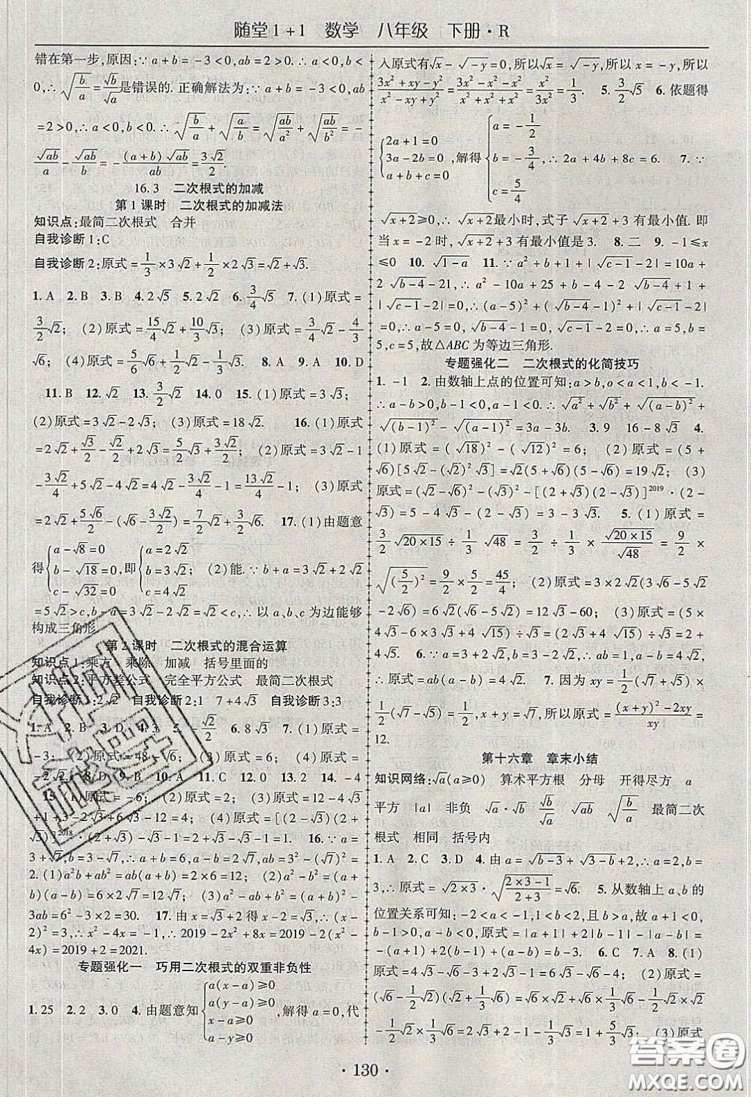 海韻圖書(shū)2020年春隨堂1+1導(dǎo)練八年級(jí)數(shù)學(xué)下冊(cè)人教版答案