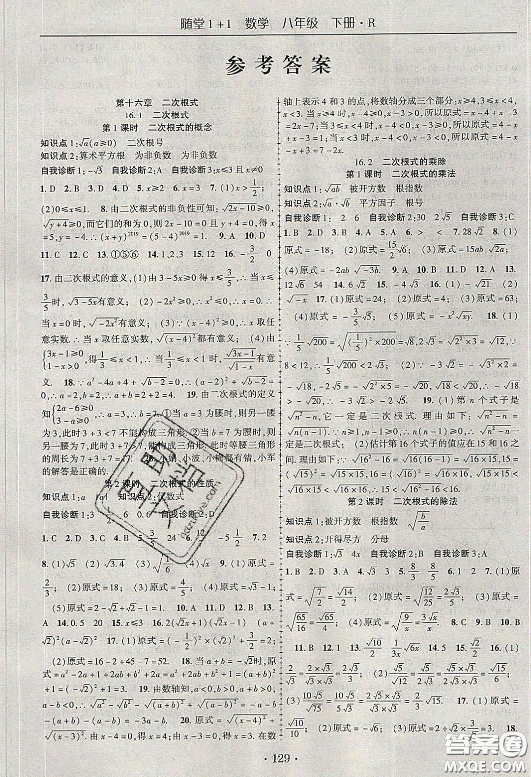 海韻圖書(shū)2020年春隨堂1+1導(dǎo)練八年級(jí)數(shù)學(xué)下冊(cè)人教版答案