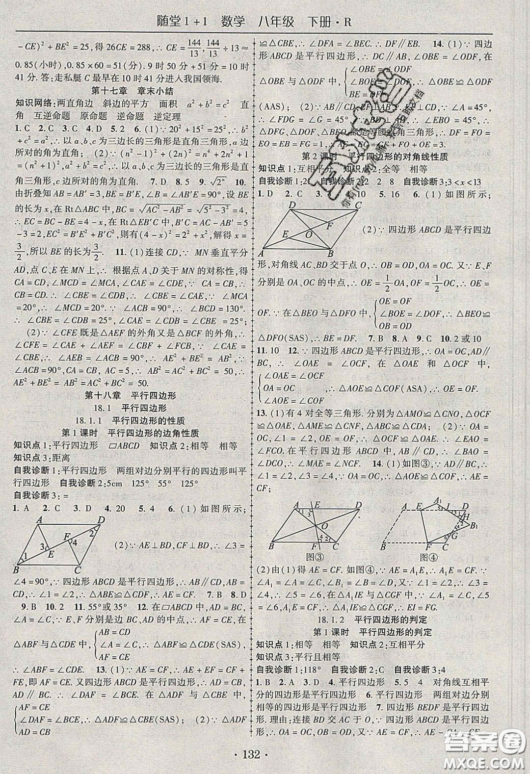 海韻圖書(shū)2020年春隨堂1+1導(dǎo)練八年級(jí)數(shù)學(xué)下冊(cè)人教版答案