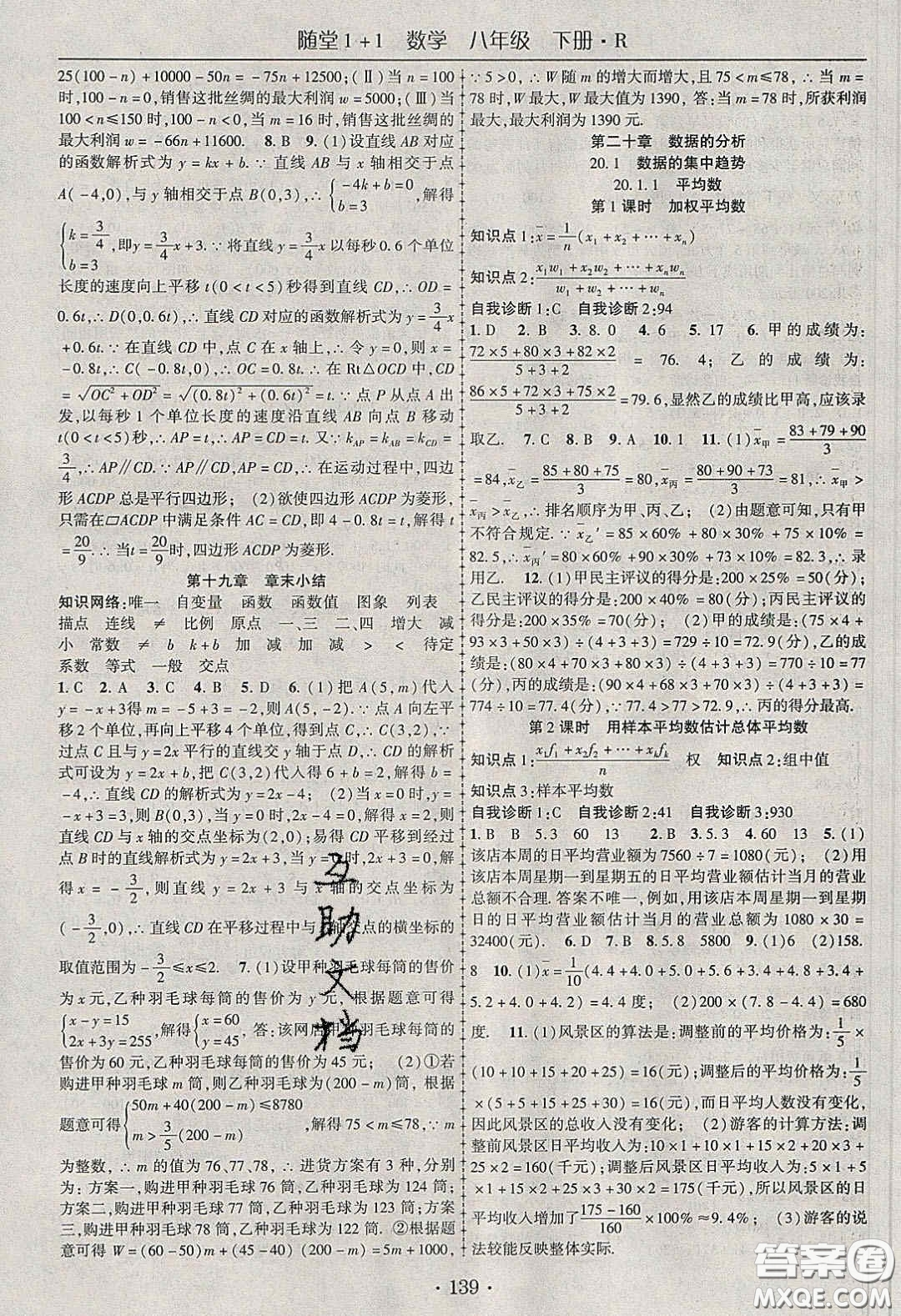 海韻圖書(shū)2020年春隨堂1+1導(dǎo)練八年級(jí)數(shù)學(xué)下冊(cè)人教版答案