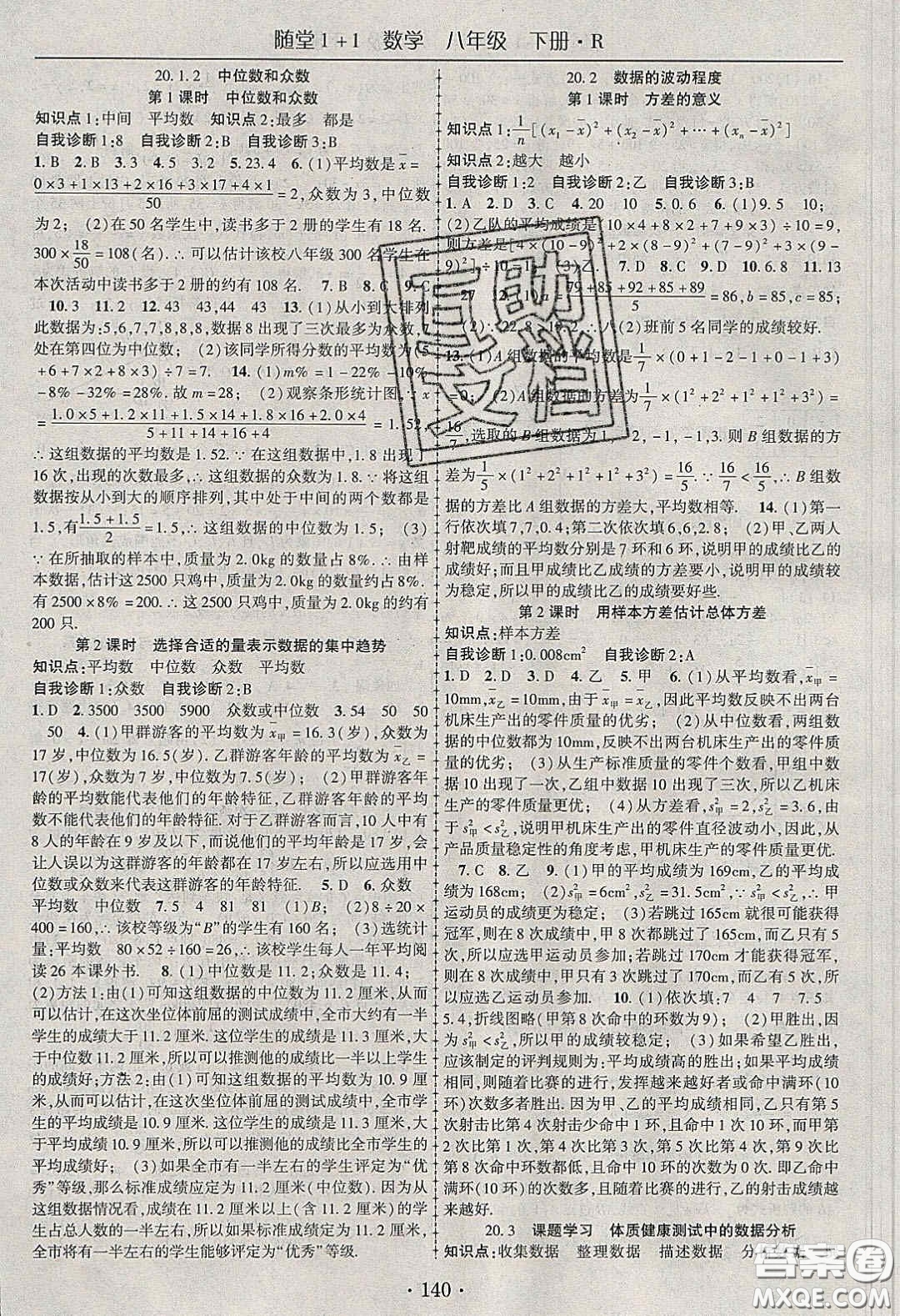 海韻圖書(shū)2020年春隨堂1+1導(dǎo)練八年級(jí)數(shù)學(xué)下冊(cè)人教版答案
