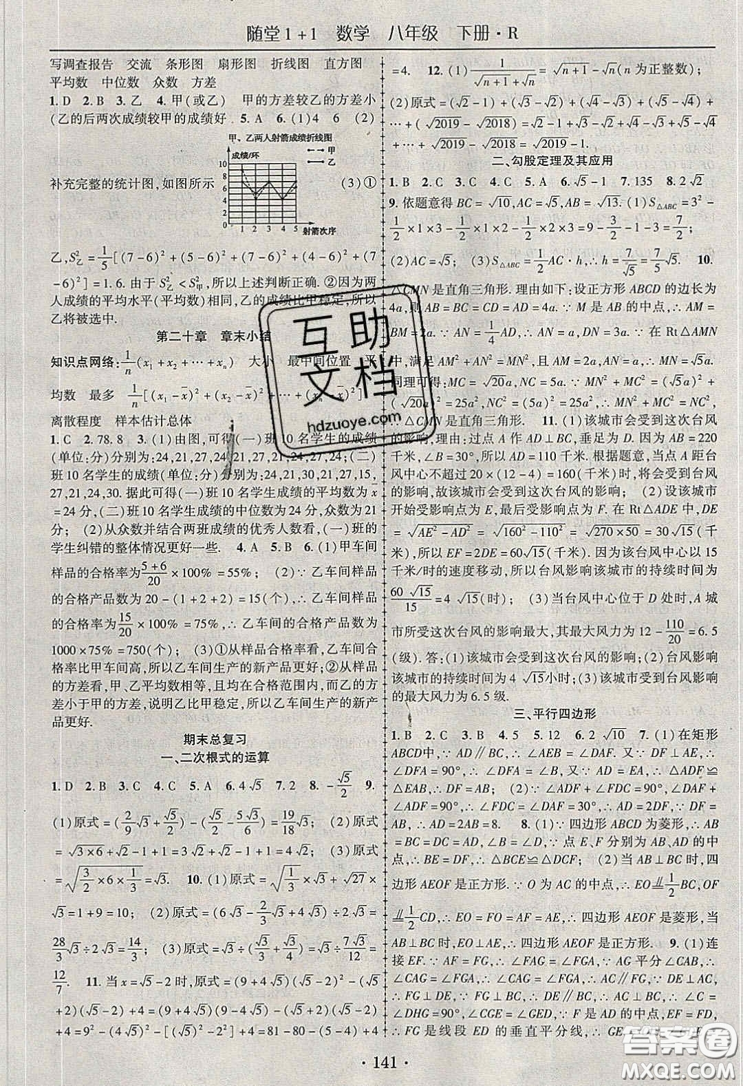 海韻圖書(shū)2020年春隨堂1+1導(dǎo)練八年級(jí)數(shù)學(xué)下冊(cè)人教版答案