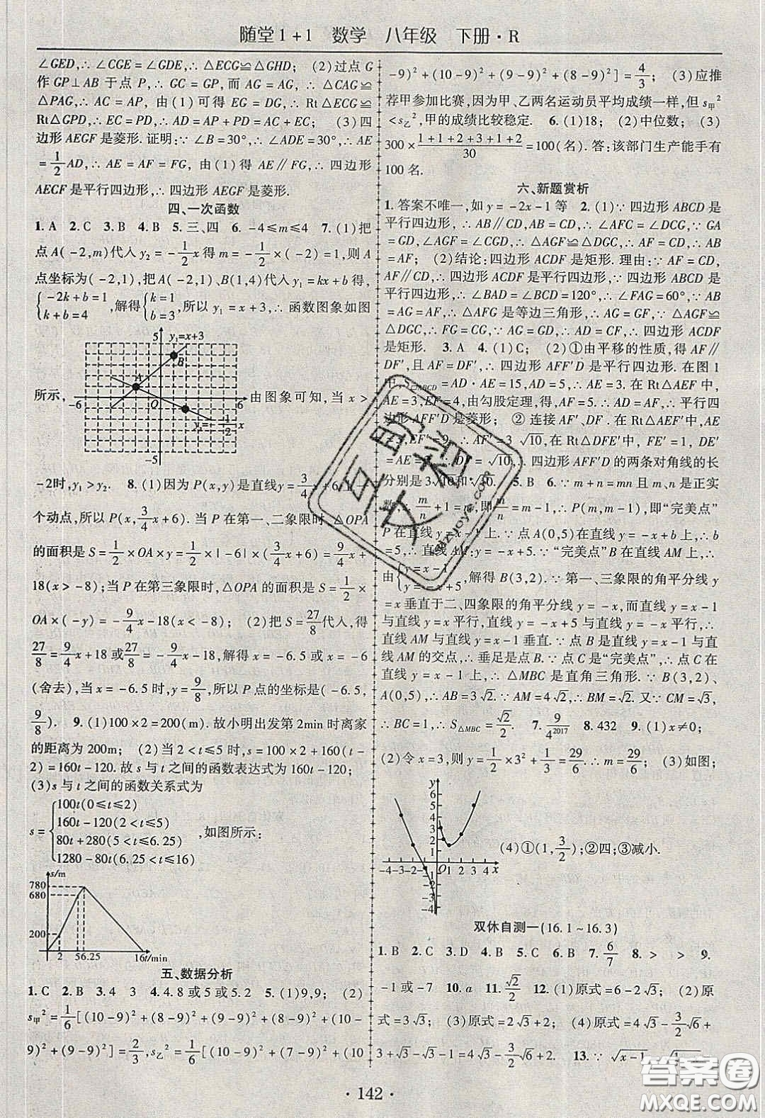 海韻圖書(shū)2020年春隨堂1+1導(dǎo)練八年級(jí)數(shù)學(xué)下冊(cè)人教版答案