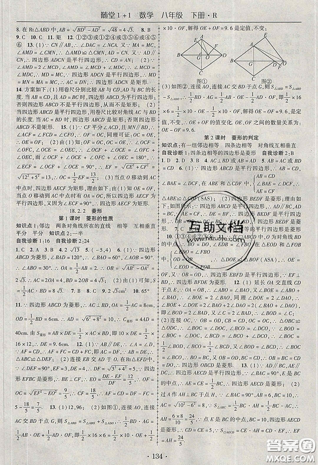 海韻圖書(shū)2020年春隨堂1+1導(dǎo)練八年級(jí)數(shù)學(xué)下冊(cè)人教版答案