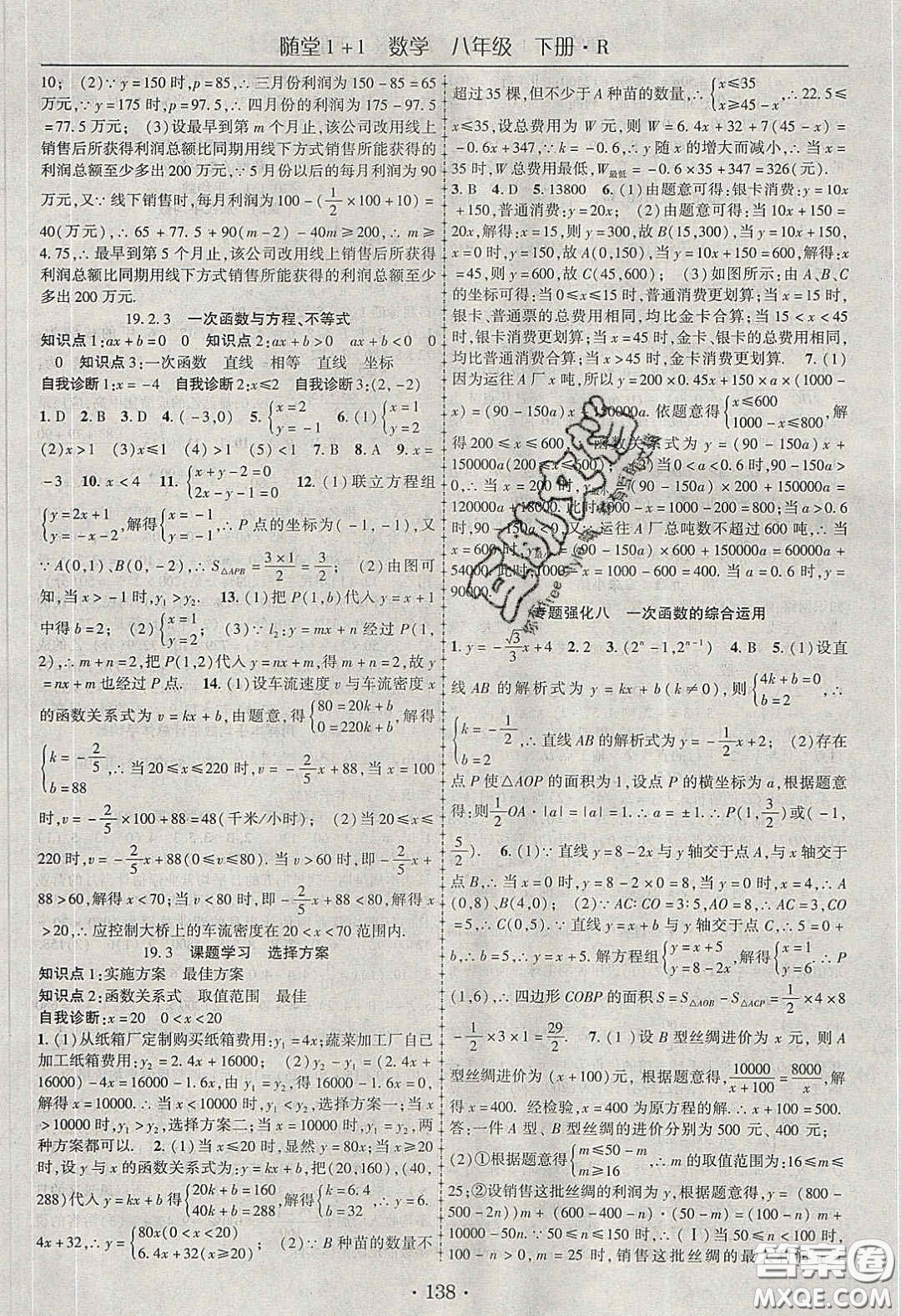海韻圖書(shū)2020年春隨堂1+1導(dǎo)練八年級(jí)數(shù)學(xué)下冊(cè)人教版答案