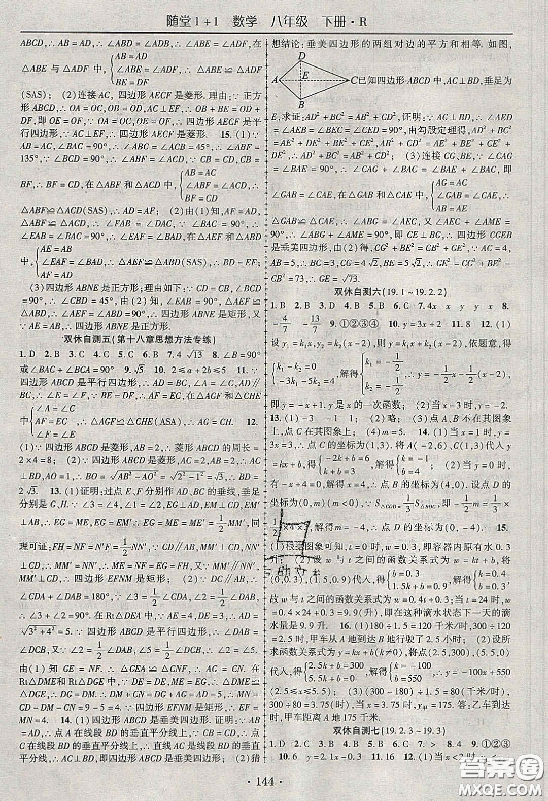 海韻圖書(shū)2020年春隨堂1+1導(dǎo)練八年級(jí)數(shù)學(xué)下冊(cè)人教版答案