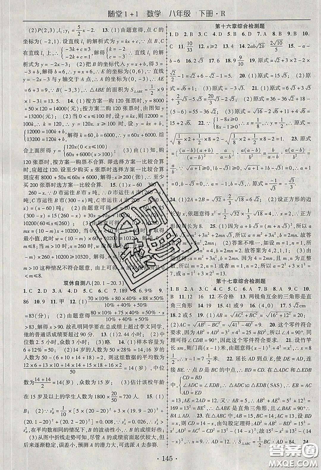 海韻圖書(shū)2020年春隨堂1+1導(dǎo)練八年級(jí)數(shù)學(xué)下冊(cè)人教版答案