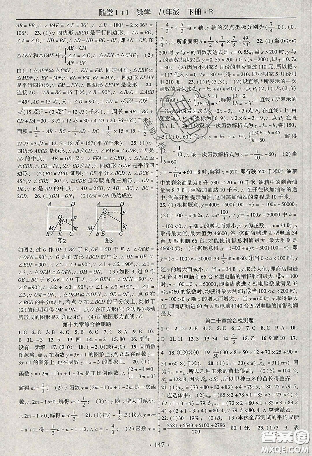 海韻圖書(shū)2020年春隨堂1+1導(dǎo)練八年級(jí)數(shù)學(xué)下冊(cè)人教版答案