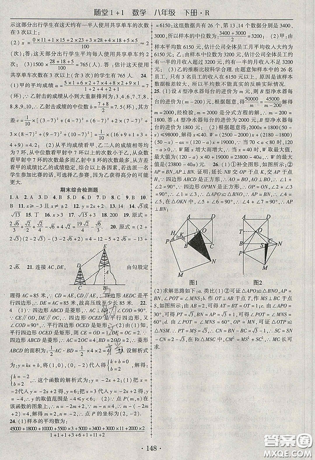 海韻圖書(shū)2020年春隨堂1+1導(dǎo)練八年級(jí)數(shù)學(xué)下冊(cè)人教版答案