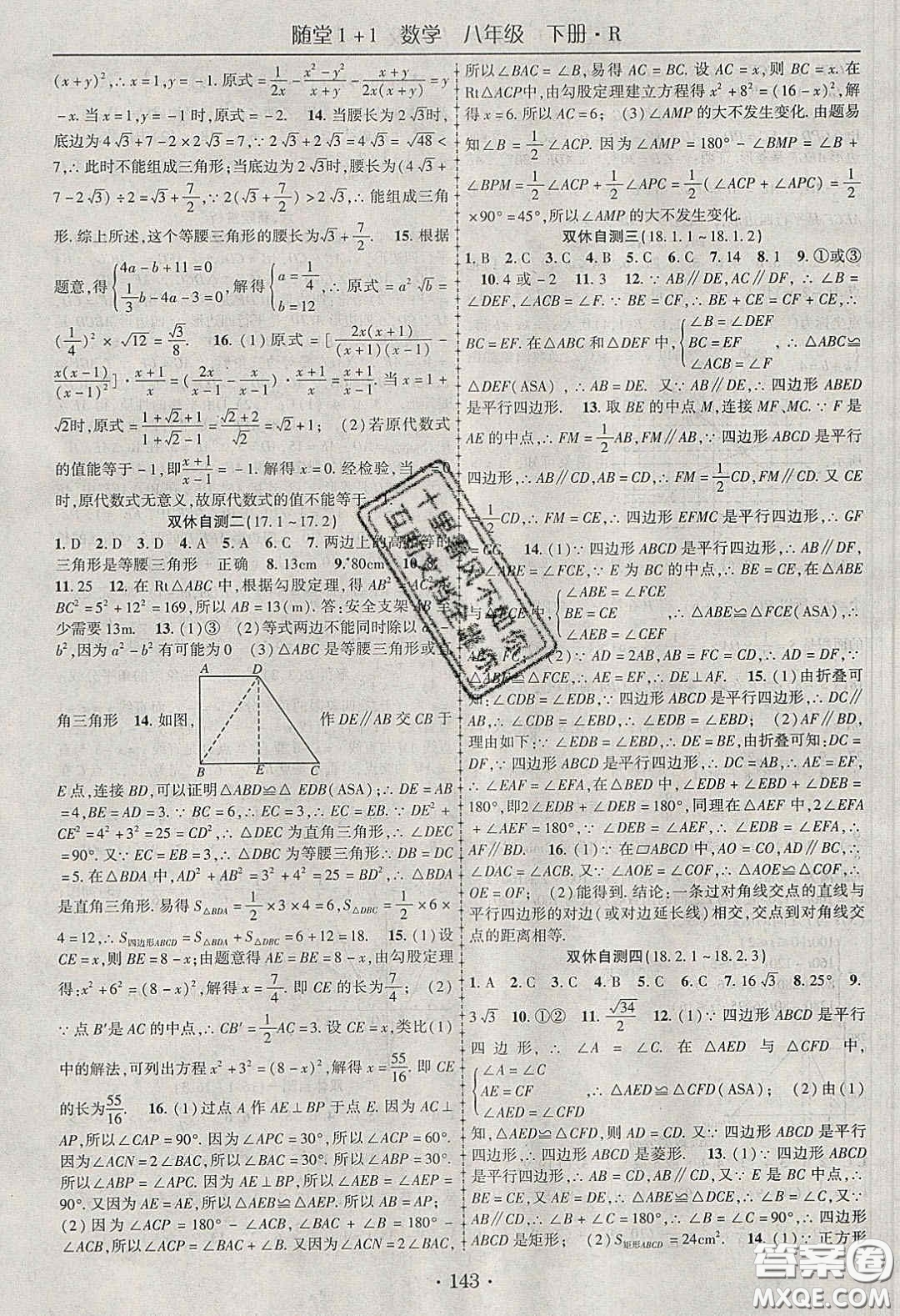 海韻圖書(shū)2020年春隨堂1+1導(dǎo)練八年級(jí)數(shù)學(xué)下冊(cè)人教版答案