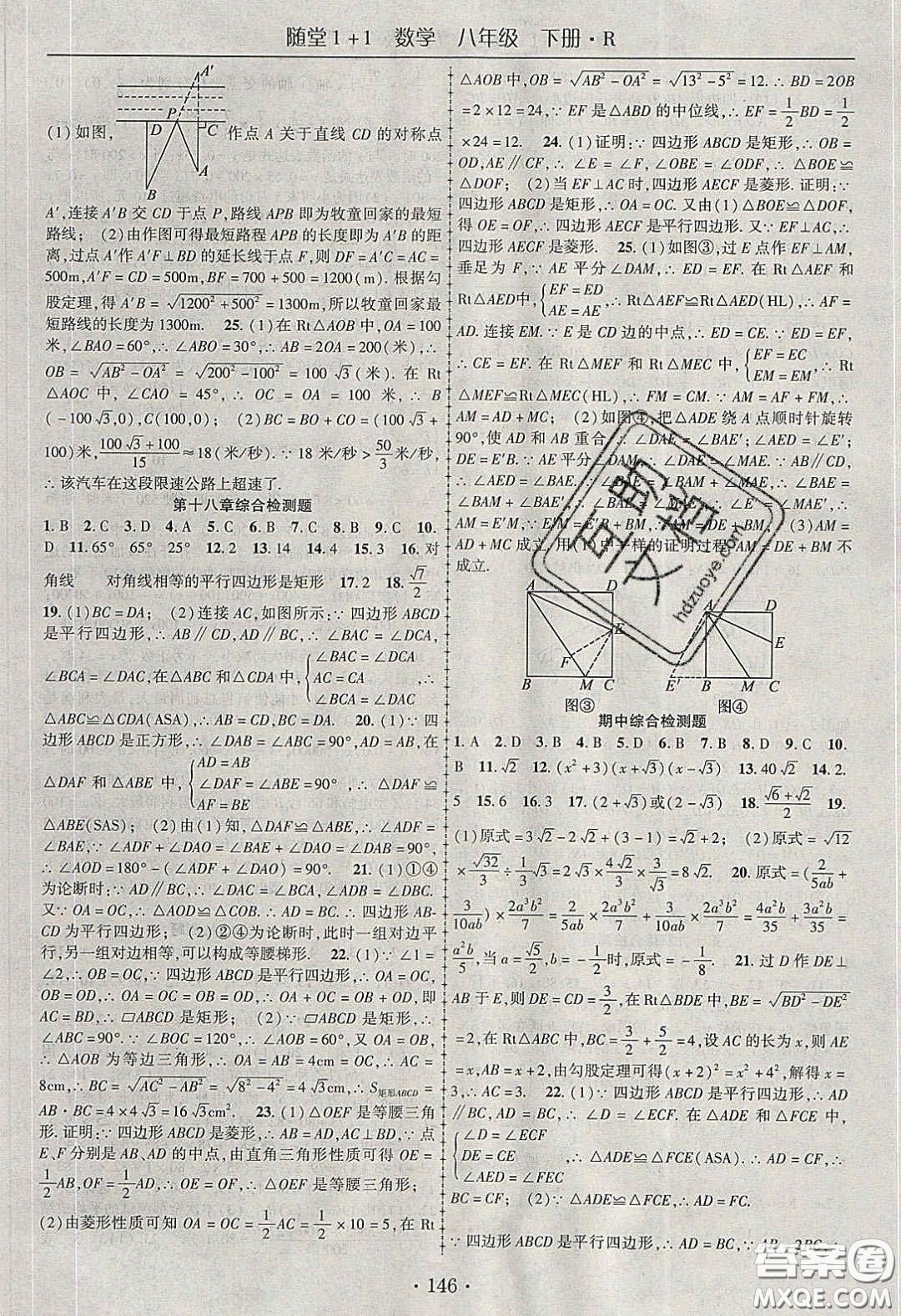 海韻圖書(shū)2020年春隨堂1+1導(dǎo)練八年級(jí)數(shù)學(xué)下冊(cè)人教版答案