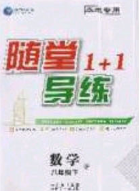海韻圖書(shū)2020年春隨堂1+1導(dǎo)練八年級(jí)數(shù)學(xué)下冊(cè)人教版答案