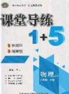 2020課堂導(dǎo)練1加5八年級物理下冊滬粵版答案