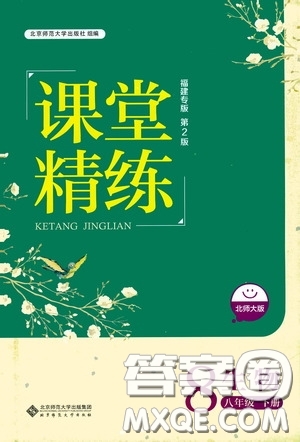 2020年課堂精煉生物八年級下冊北師大版參考答案