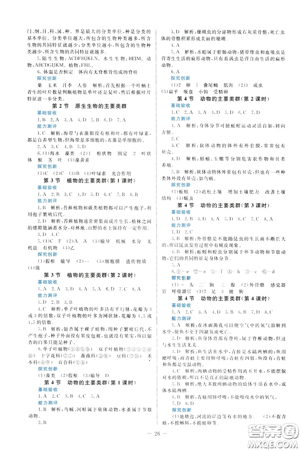 2020年課堂精煉生物八年級下冊北師大版參考答案
