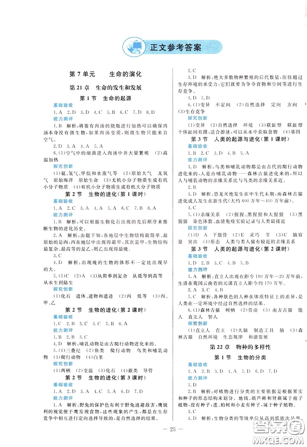 2020年課堂精煉生物八年級下冊北師大版參考答案