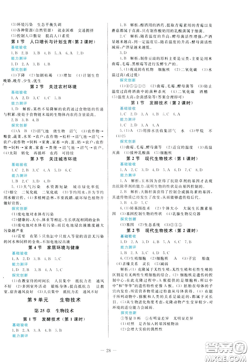 2020年課堂精煉生物八年級下冊北師大版參考答案