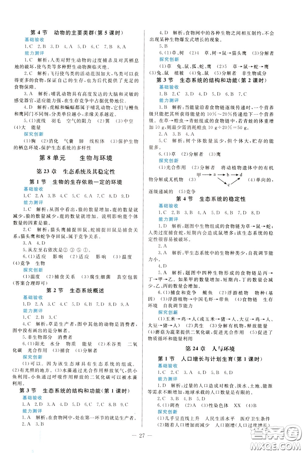 2020年課堂精煉生物八年級下冊北師大版參考答案