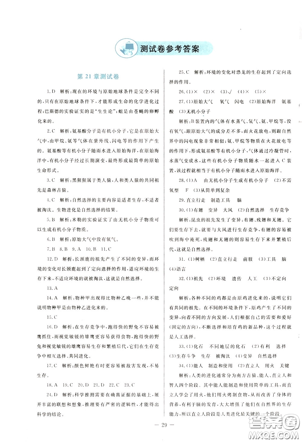 2020年課堂精煉生物八年級下冊北師大版參考答案