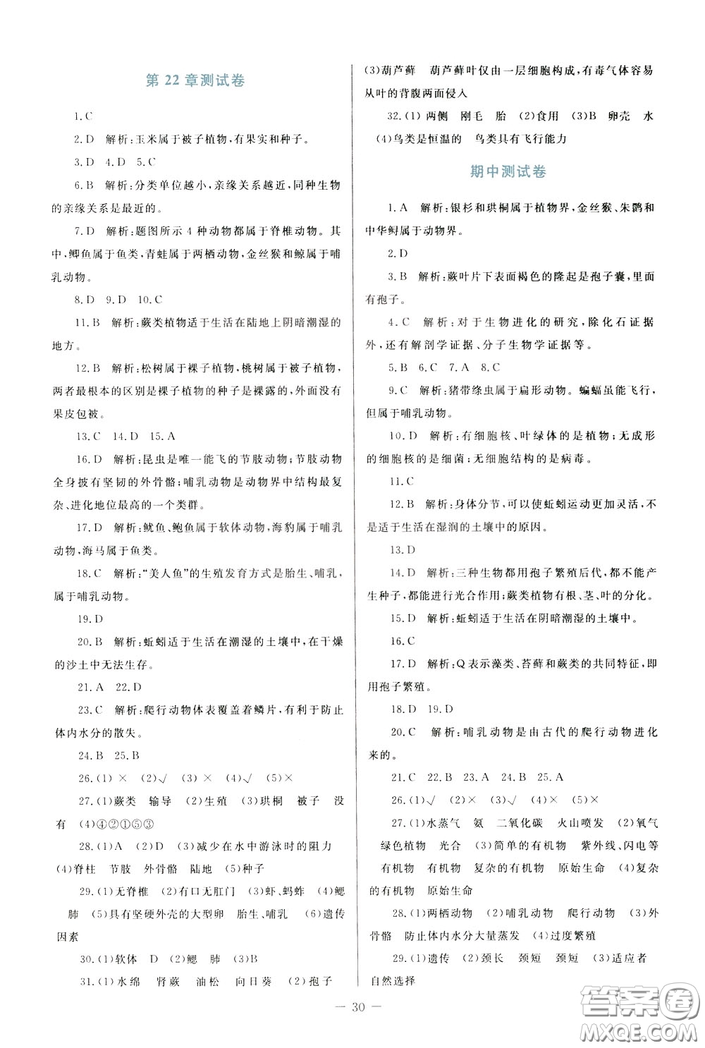 2020年課堂精煉生物八年級下冊北師大版參考答案