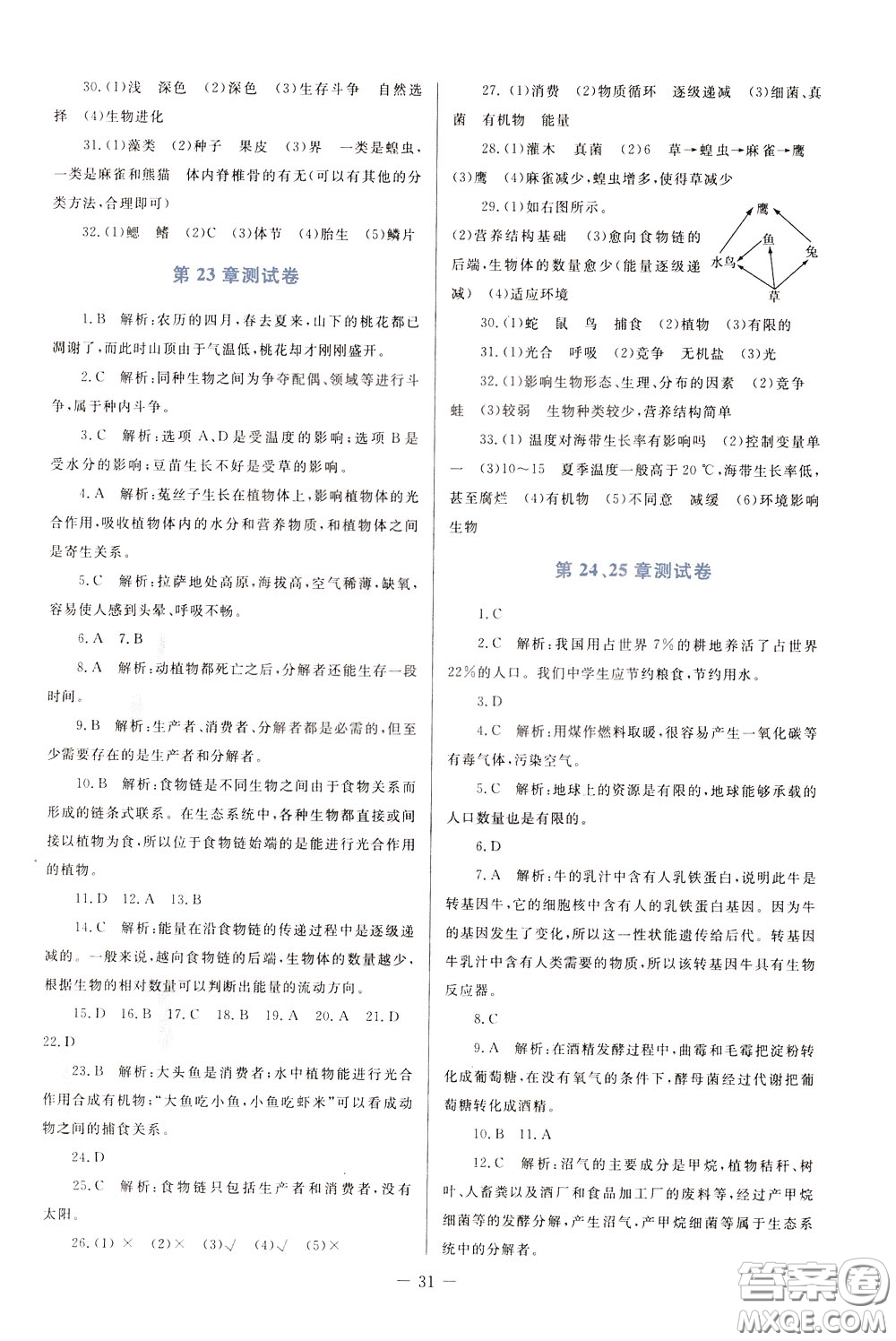 2020年課堂精煉生物八年級下冊北師大版參考答案
