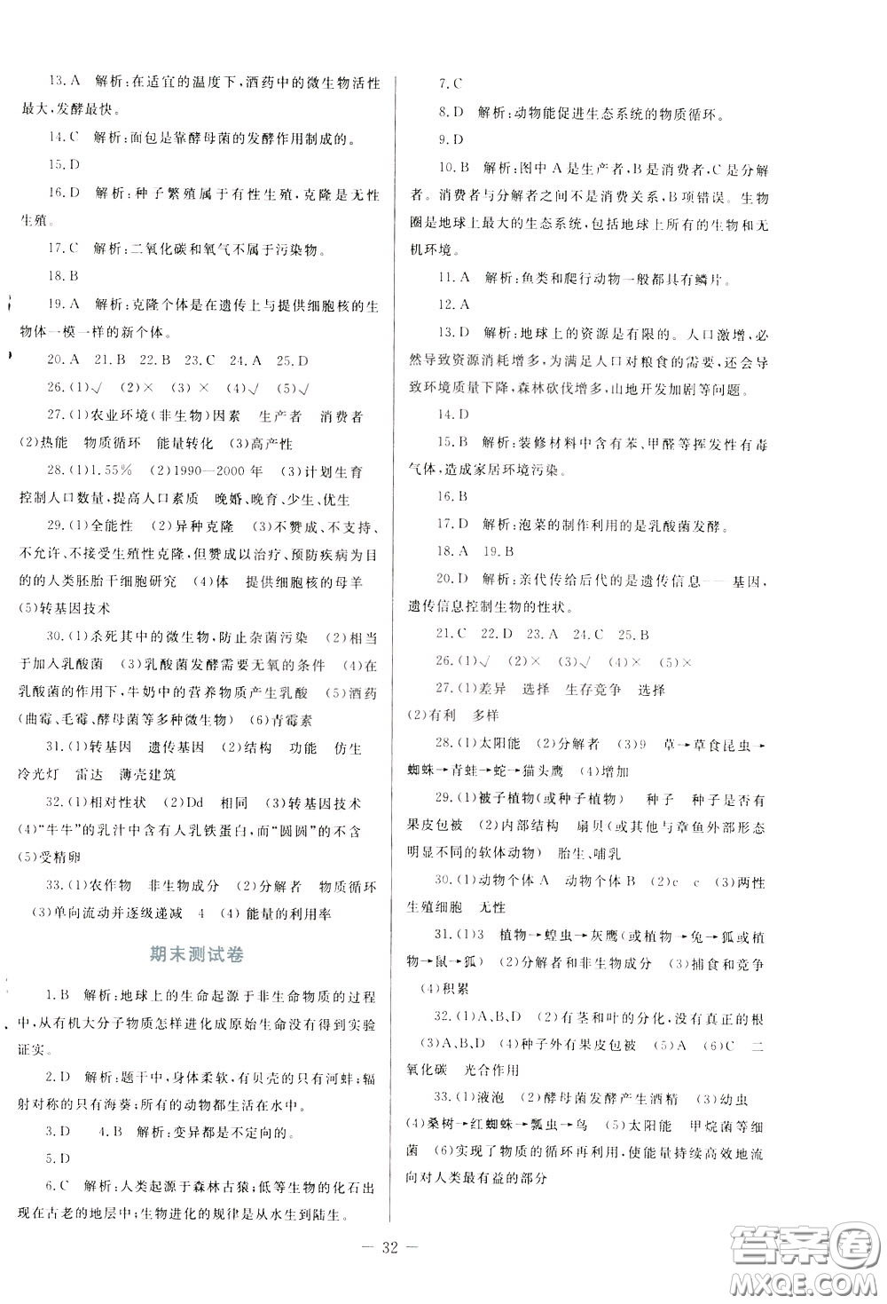 2020年課堂精煉生物八年級下冊北師大版參考答案