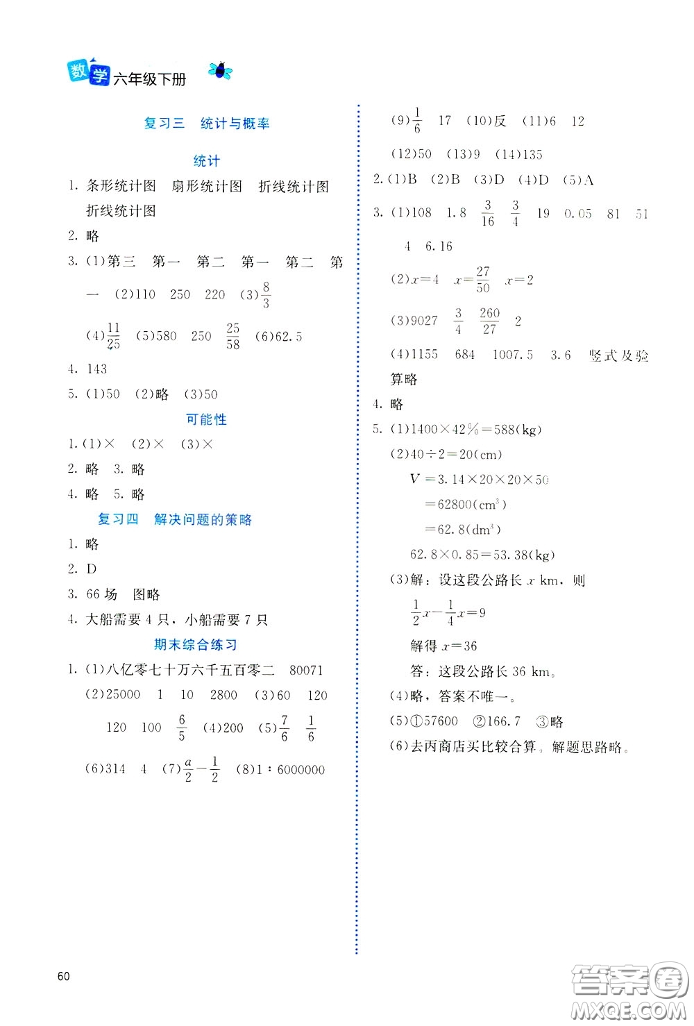 2020年課堂精煉數(shù)學(xué)六年級(jí)下冊(cè)北師大版參考答案