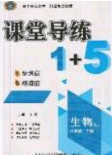 2020課堂導(dǎo)練1加5八年級(jí)生物下冊(cè)人教版答案