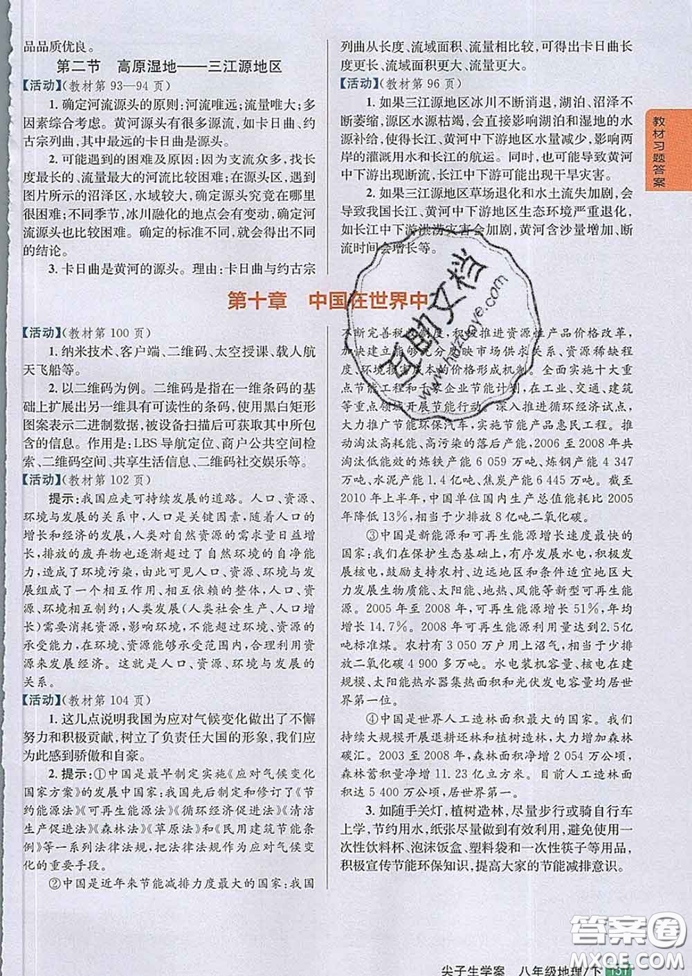 吉林人民出版社2020春尖子生學(xué)案八年級地理下冊人教版答案