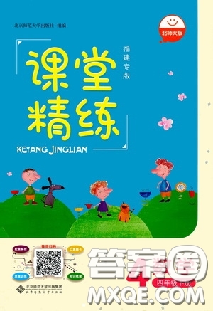 2020年課堂精煉數(shù)學(xué)四年級下冊北師大版參考答案