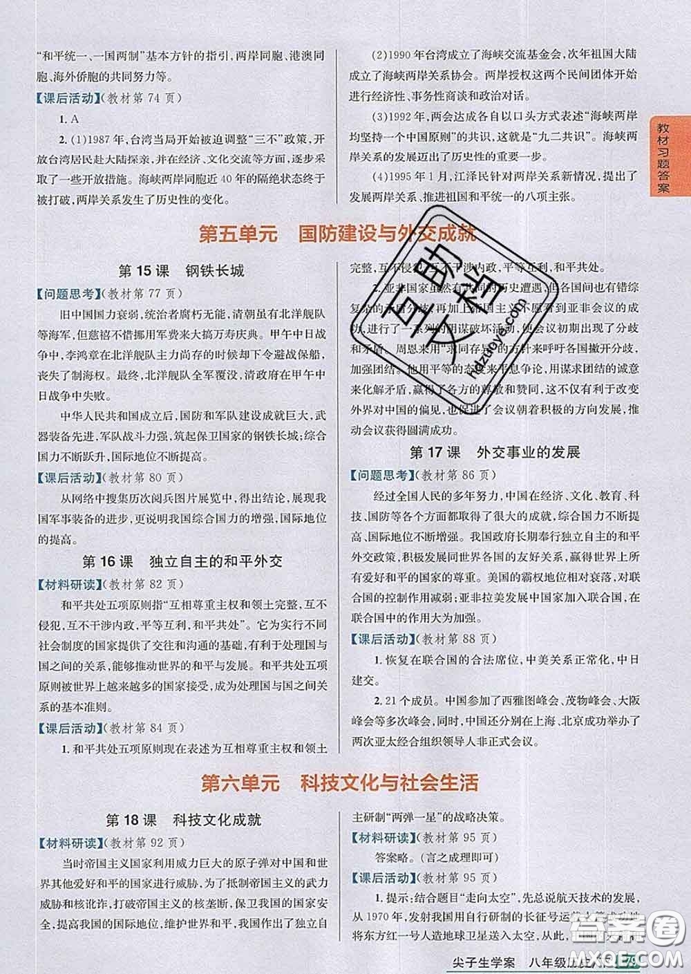 吉林人民出版社2020春尖子生學案八年級歷史下冊人教版答案