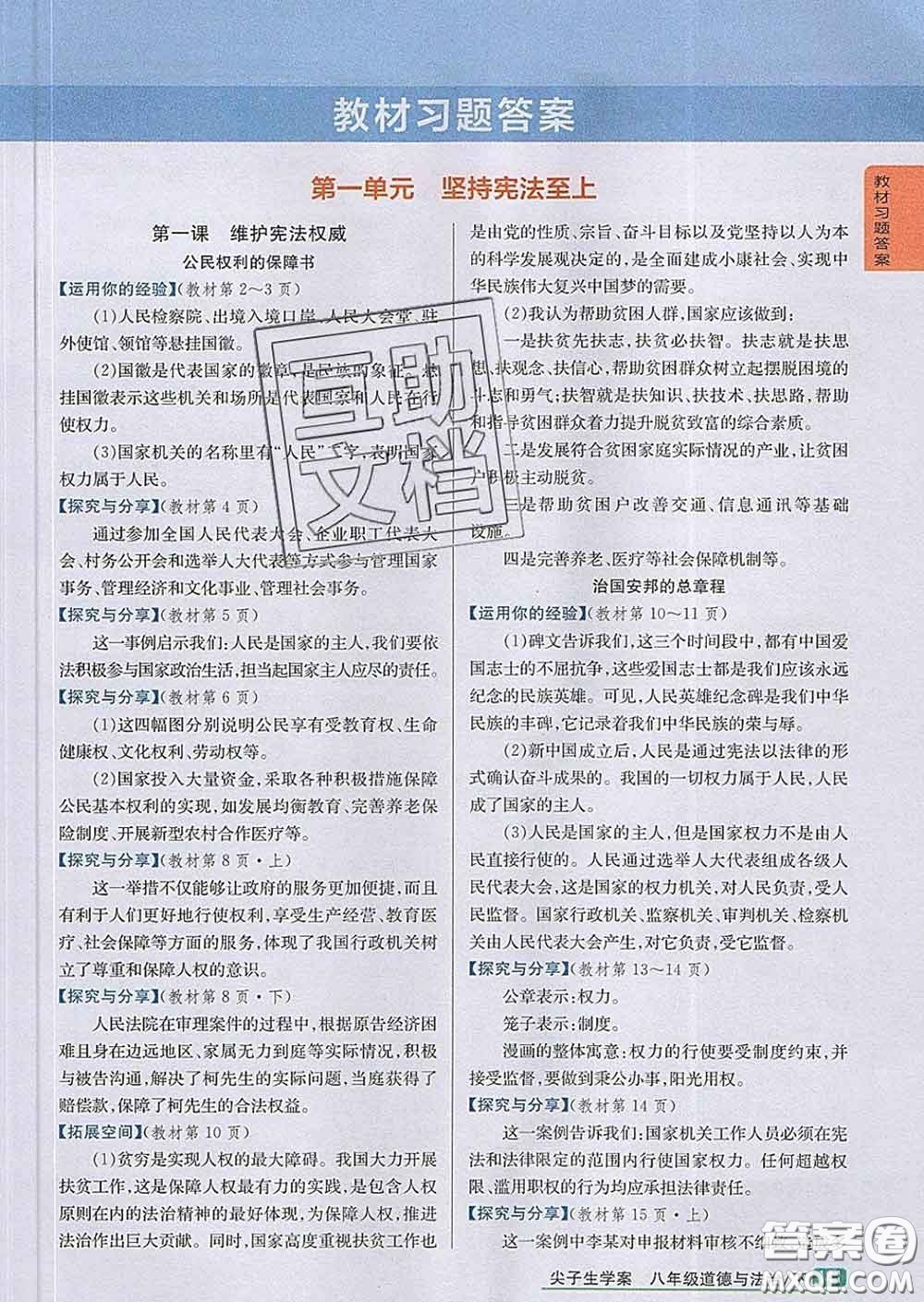 吉林人民出版社2020春尖子生學(xué)案八年級(jí)道德與法治下冊(cè)人教版答案