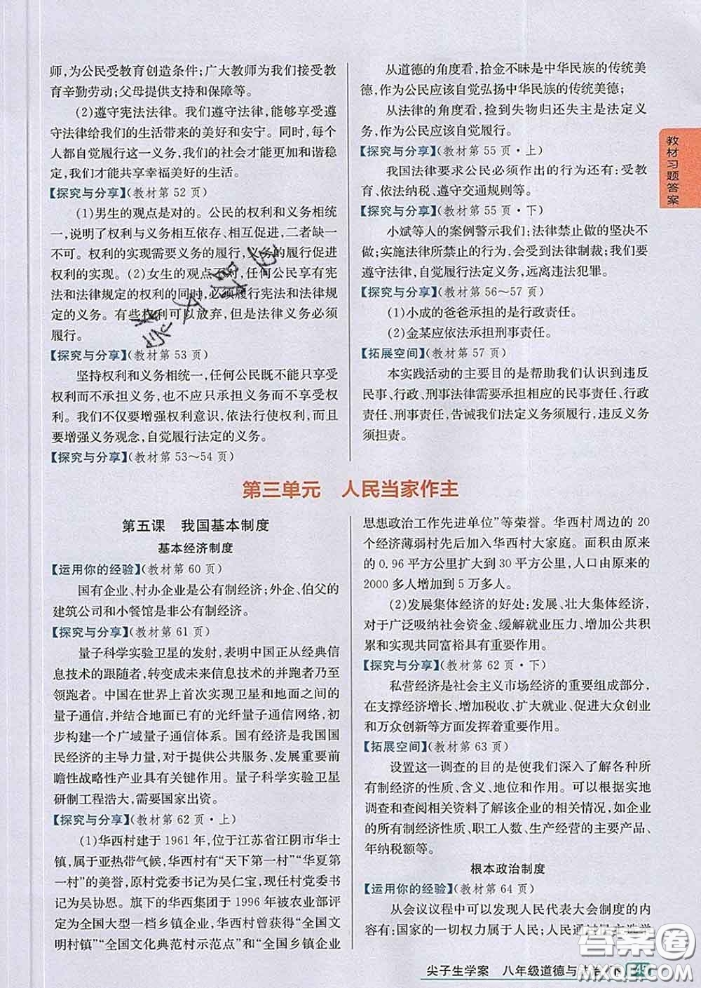 吉林人民出版社2020春尖子生學(xué)案八年級(jí)道德與法治下冊(cè)人教版答案