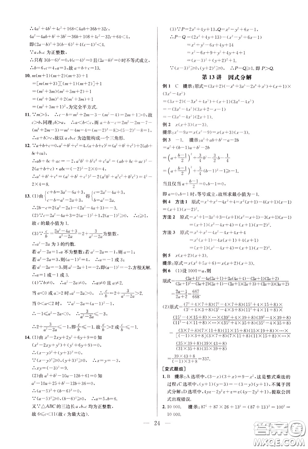 2020年培優(yōu)競賽超級課堂8年級數(shù)學(xué)第八版參考答案