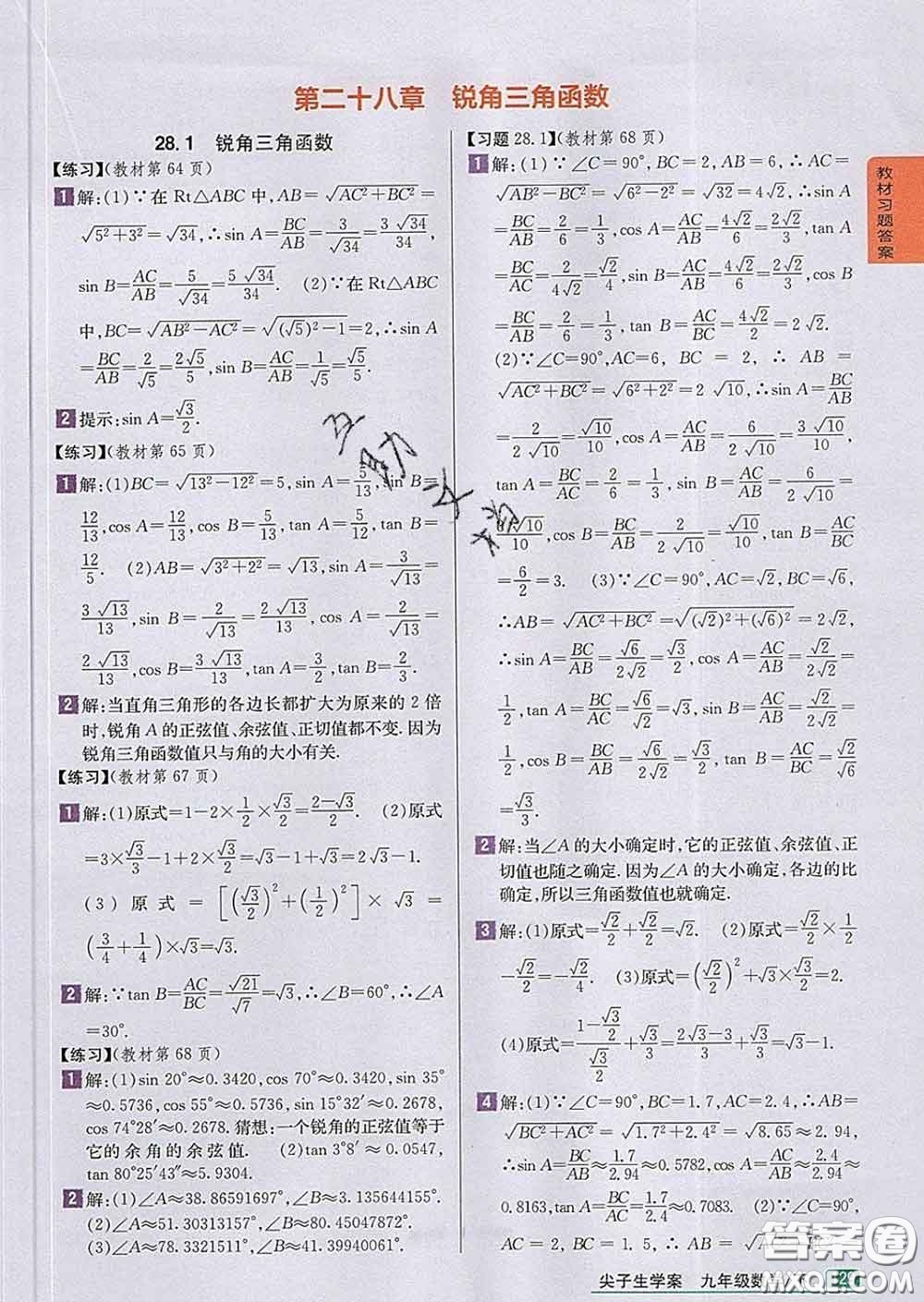 吉林人民出版社2020春尖子生學(xué)案九年級(jí)數(shù)學(xué)下冊(cè)人教版答案