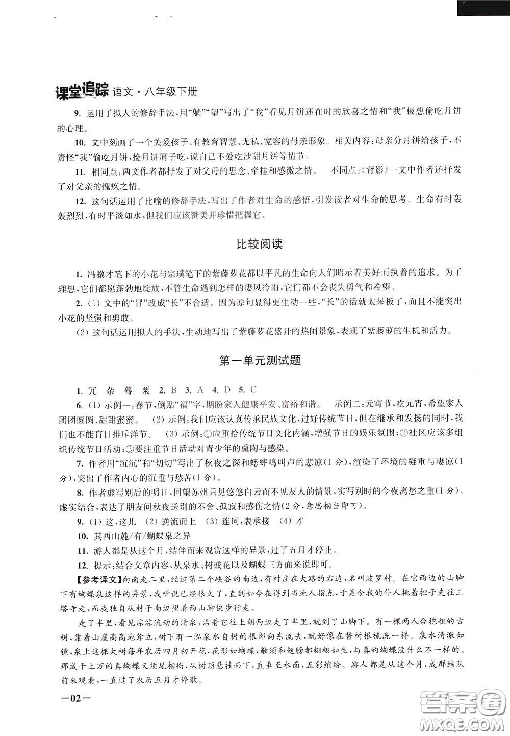 2020年課堂追蹤語文八年級(jí)下冊第2版參考答案