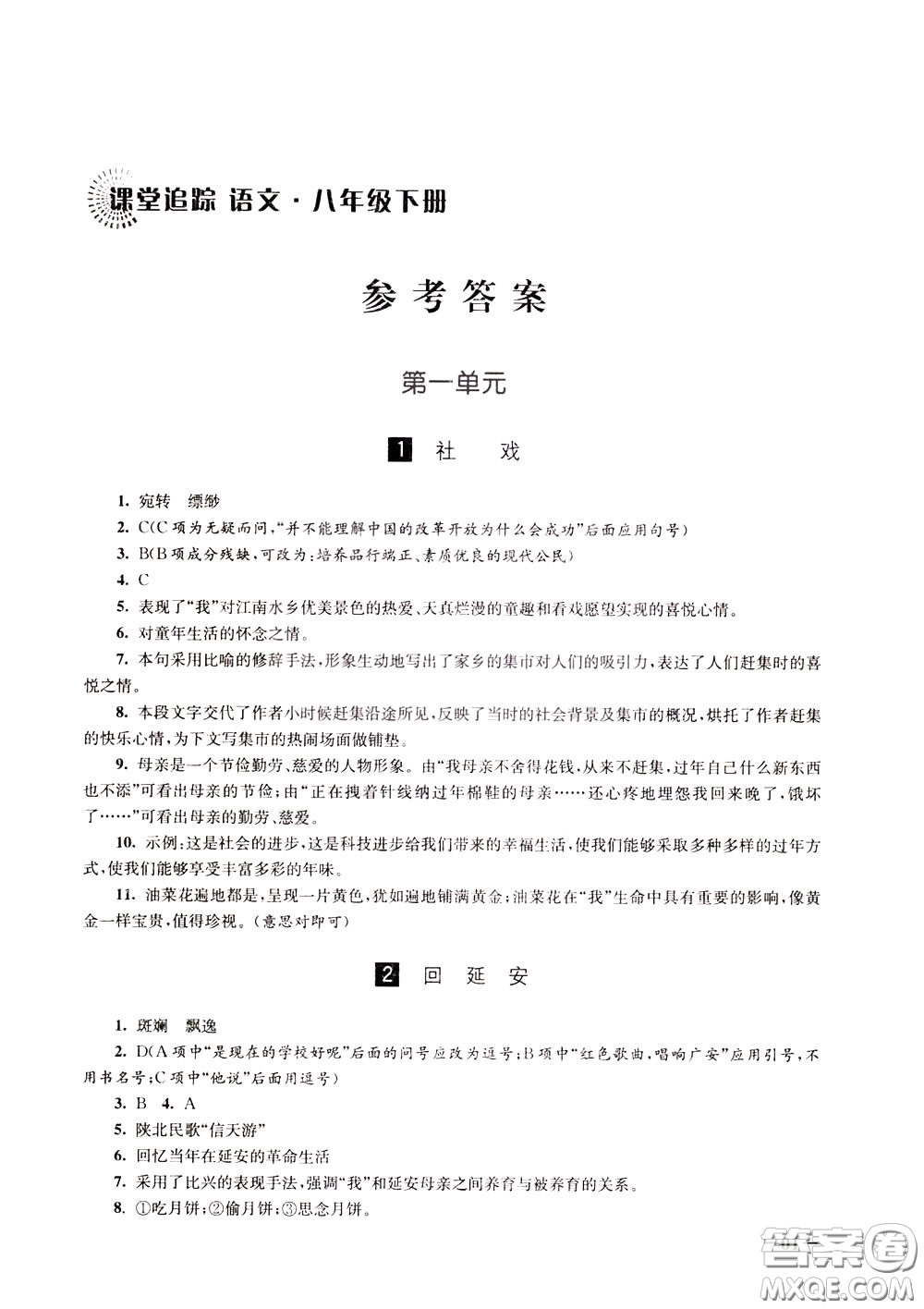 2020年課堂追蹤語文八年級(jí)下冊第2版參考答案