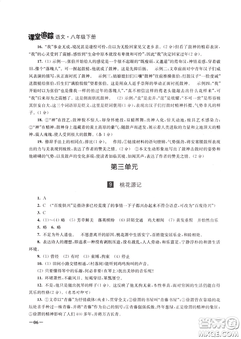 2020年課堂追蹤語文八年級(jí)下冊第2版參考答案