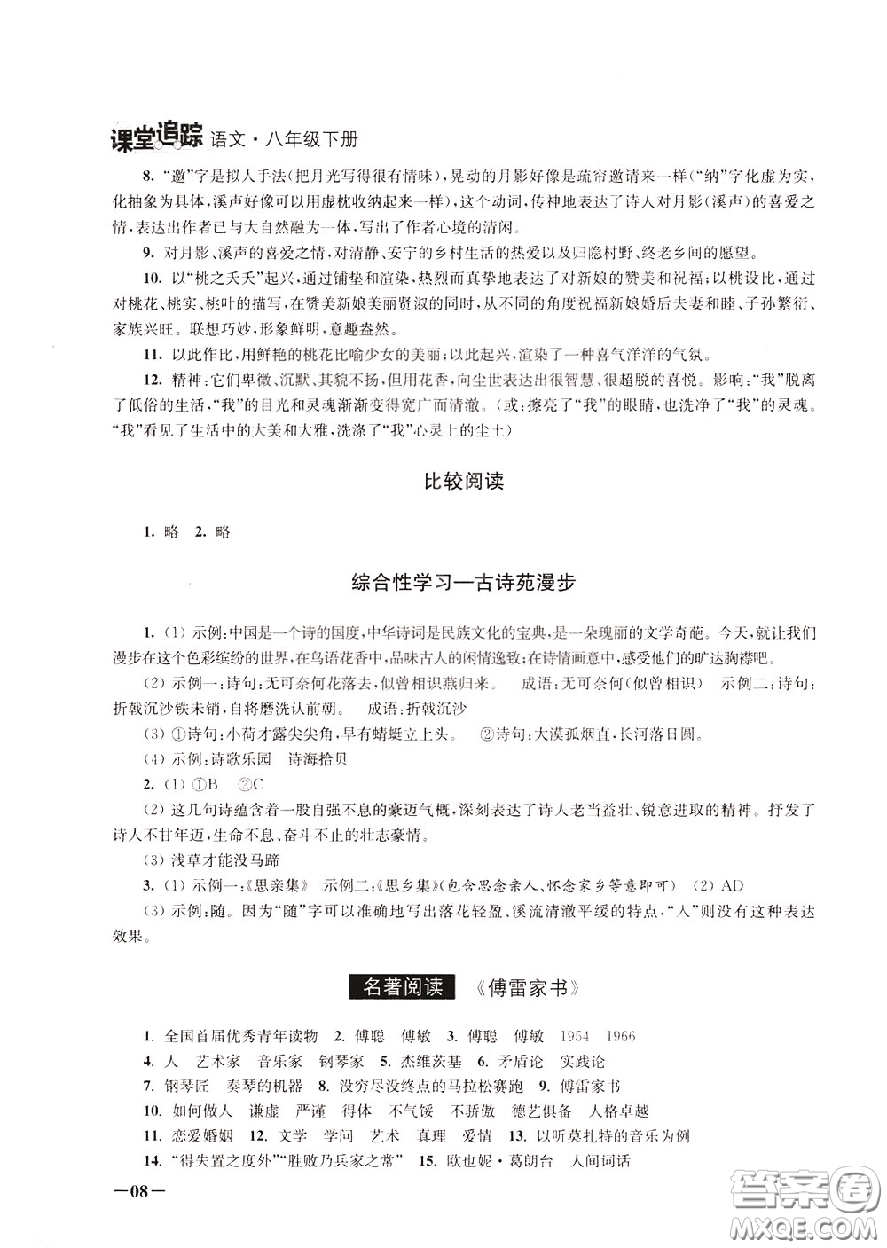2020年課堂追蹤語文八年級(jí)下冊第2版參考答案