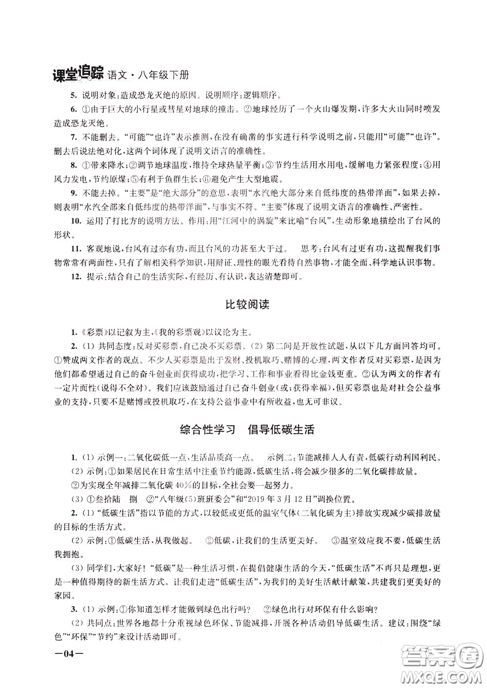 2020年課堂追蹤語文八年級(jí)下冊第2版參考答案