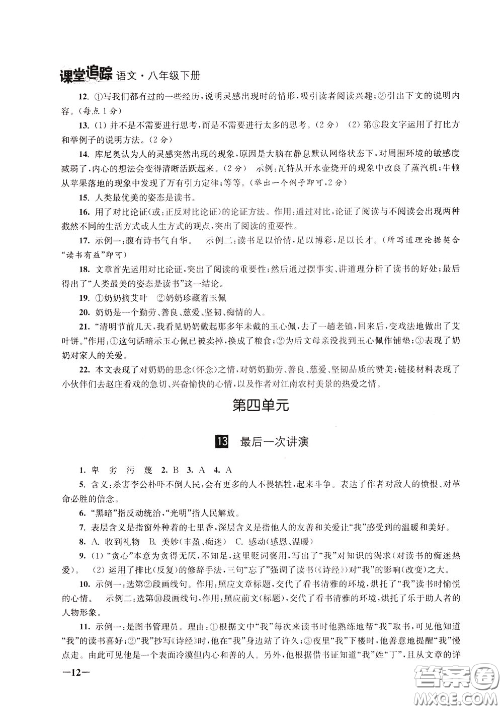 2020年課堂追蹤語文八年級(jí)下冊第2版參考答案