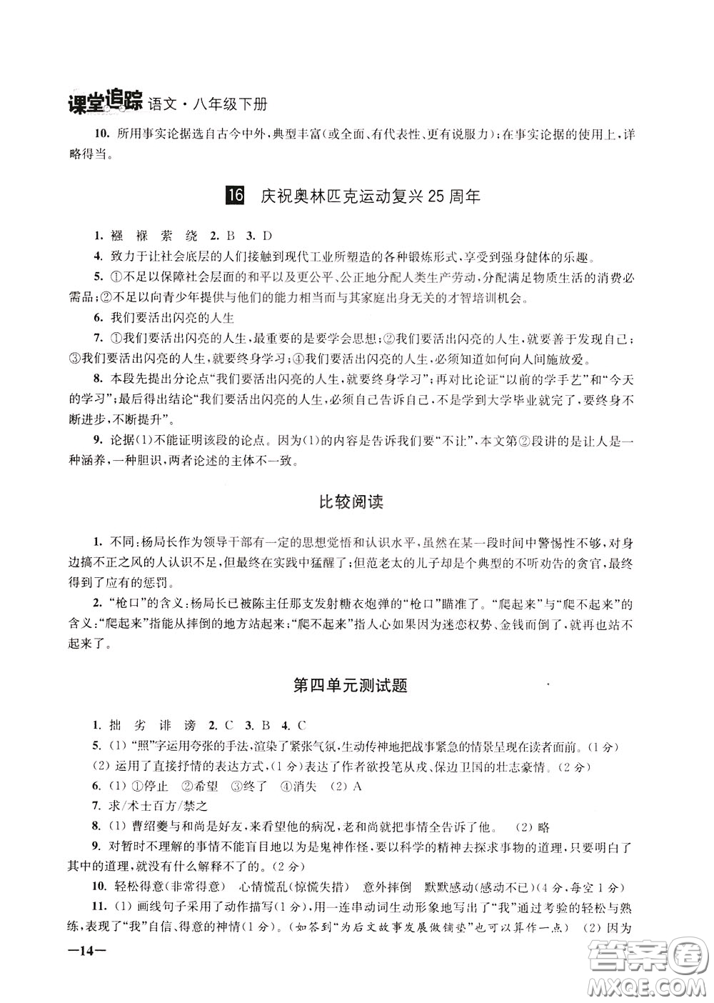 2020年課堂追蹤語文八年級(jí)下冊第2版參考答案
