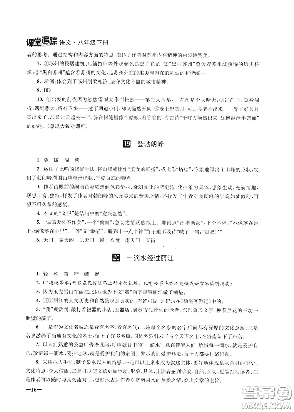 2020年課堂追蹤語文八年級(jí)下冊第2版參考答案
